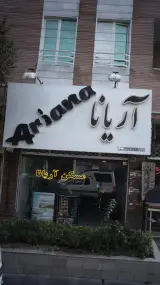 املاک آریانا