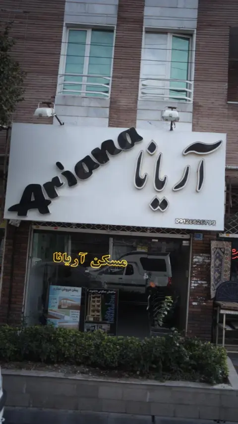 املاک آریانا