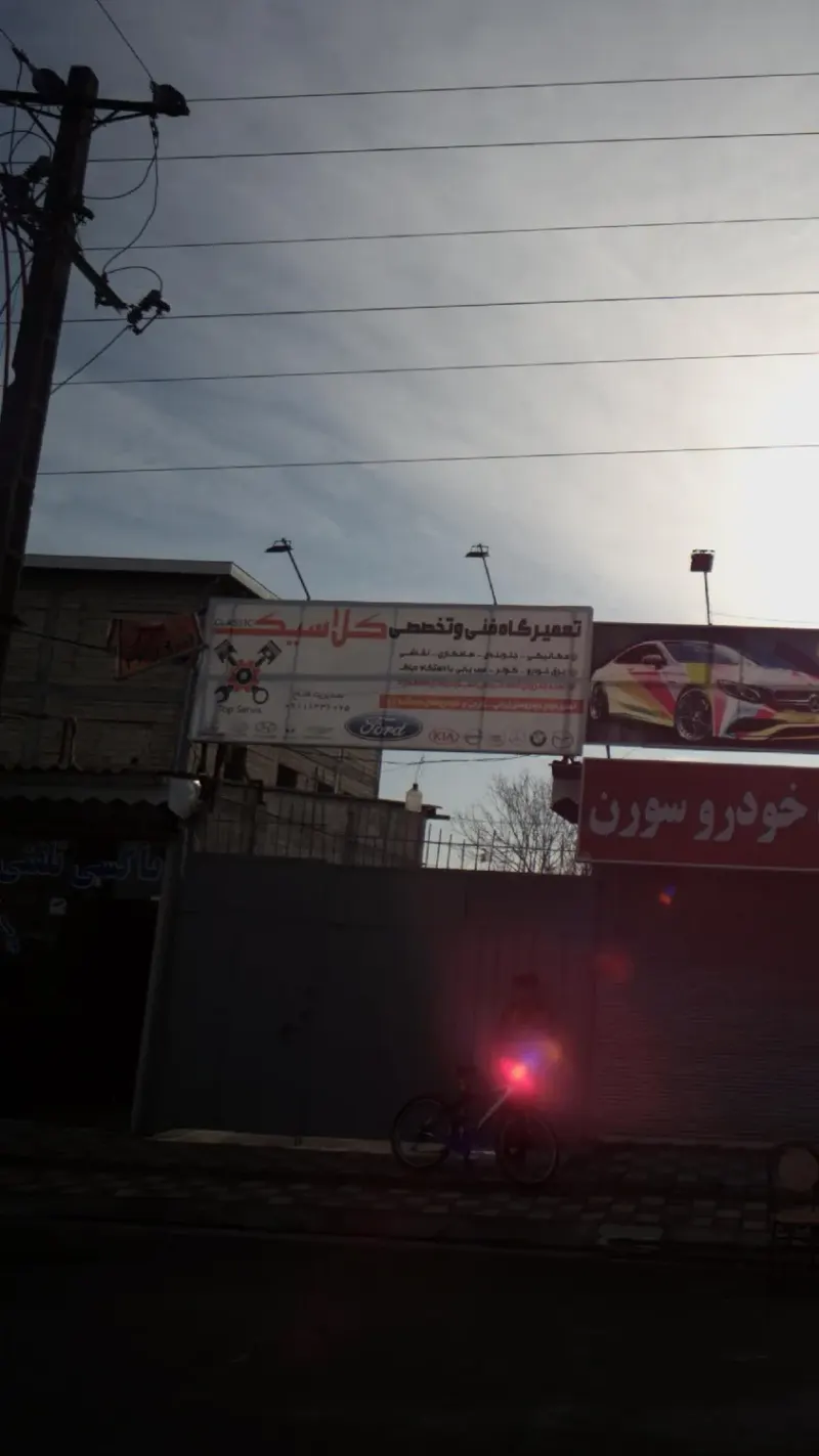 تعمیرگاه فنی و تخصصی کلاسیک