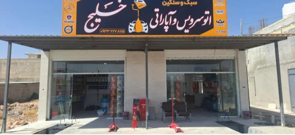 اتوسرویس و آپاراتی خلیج