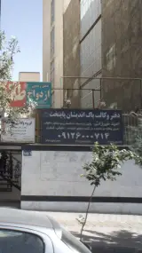 دفتر وکالت پاک اندیشان پایتخت امید میرزایی