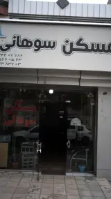مسکن سوهانی