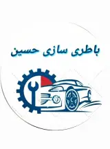 باطری سازی حسین