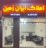 املاک ایران زمین