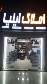 املاک ایلیا