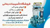 فروشگاه تاسیسات بمانی