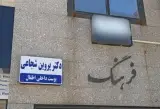 کلینیک زیبایی دکتر پروین شجاعی در شیراز