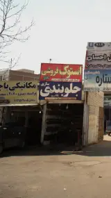 مکانیکی باجان