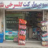 سوپر مارکت گلسرخی