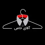 پوشاک آقای خاص