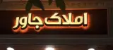 املاک جم (جاور)