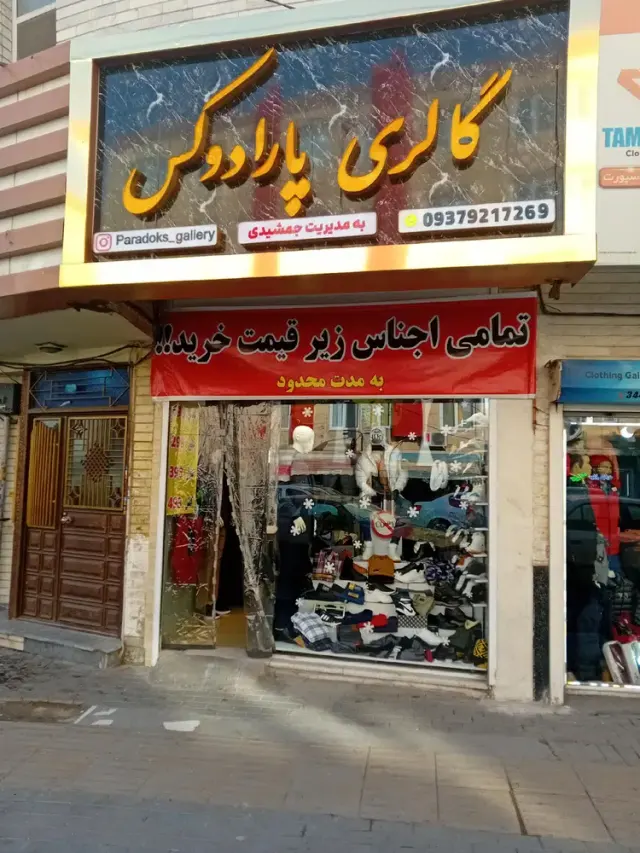 گالری پارادوکس