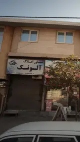 مشاور املاک آلونک