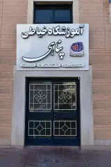 آموزشگاه خیاطی پناهی
