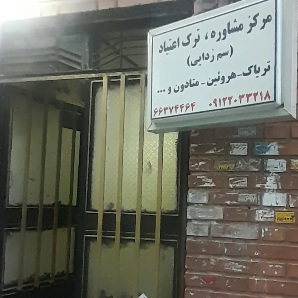 مرکز مشاوره روانشناسی و ترک فوق سریع اعتیاد