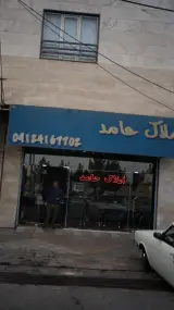 املاک حامد