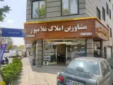 مشاور املاک غلامپور