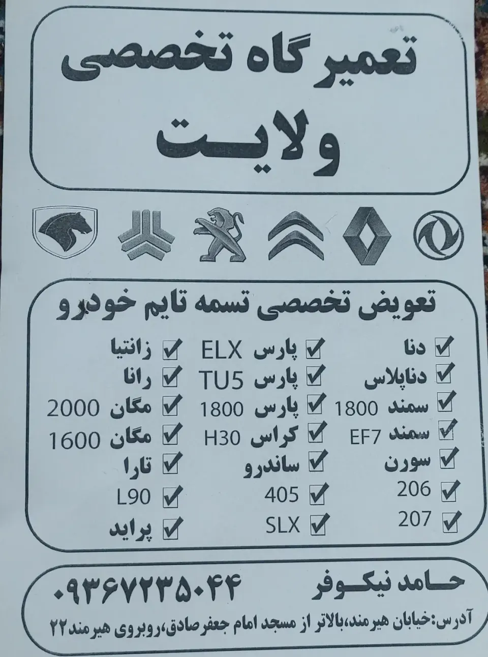 تعمیرگاه تخصصی حامدنیکوفر