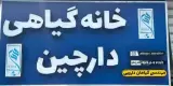 عطاری دارچین