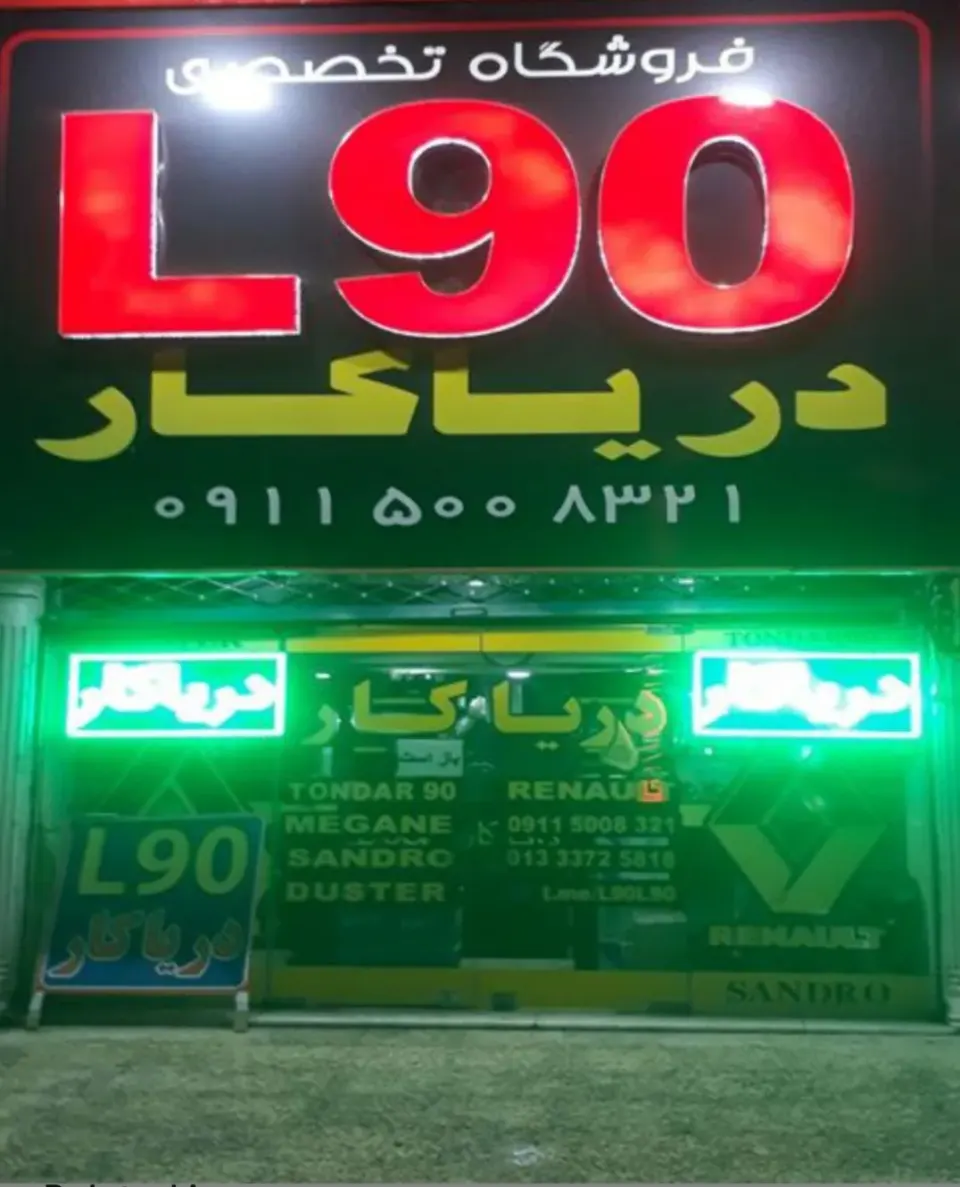 لوازم یدکی رنو ال90 دریاکار دو