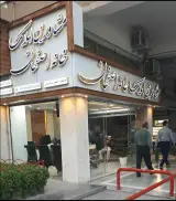 مشاورین املاک خانه اصفهان