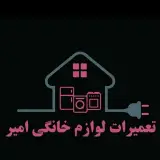 تعمیرات لوازم خانگی امیر