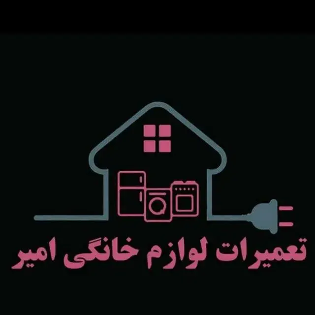 تعمیرات لوازم خانگی امیر