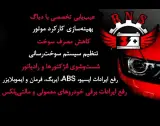 خدمات برق خودرو و تنظیم موتور آرنس