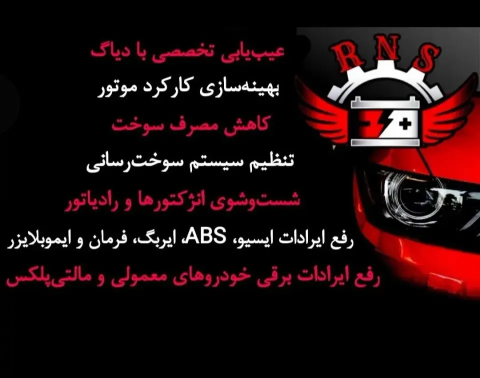خدمات برق خودرو و تنظیم موتور آرنس