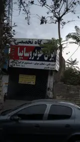 تعمیرگاه تخصصی ایران خودرو سایپا