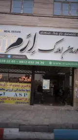 مشاورین املاک ارم