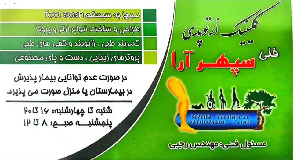 کلینیک ارتوپدی فنی سپهرآرا در شیراز