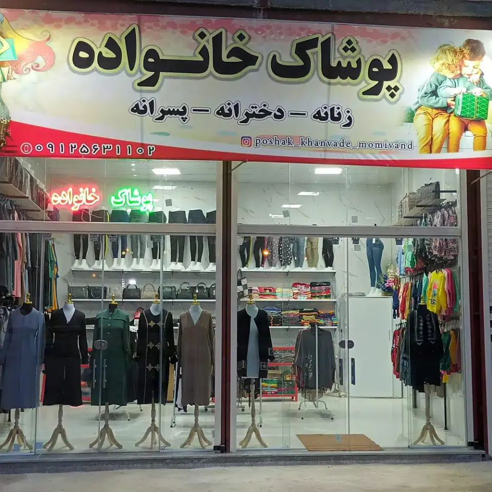 پوشاک خانواده (مومیوند)