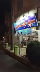 سوپر مارکت افشین
