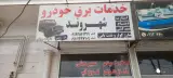 خدمات برق خودروی شهروند