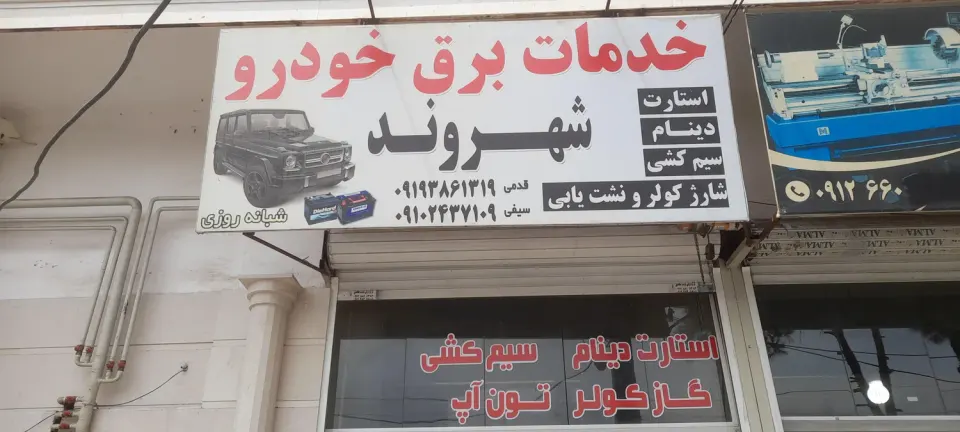 خدمات برق خودروی شهروند