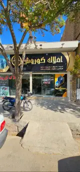 املاک کوروش
