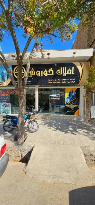 املاک کوروش