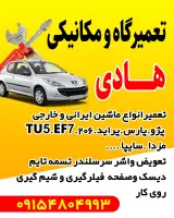 تعمیرگاه مکانیکی هادی