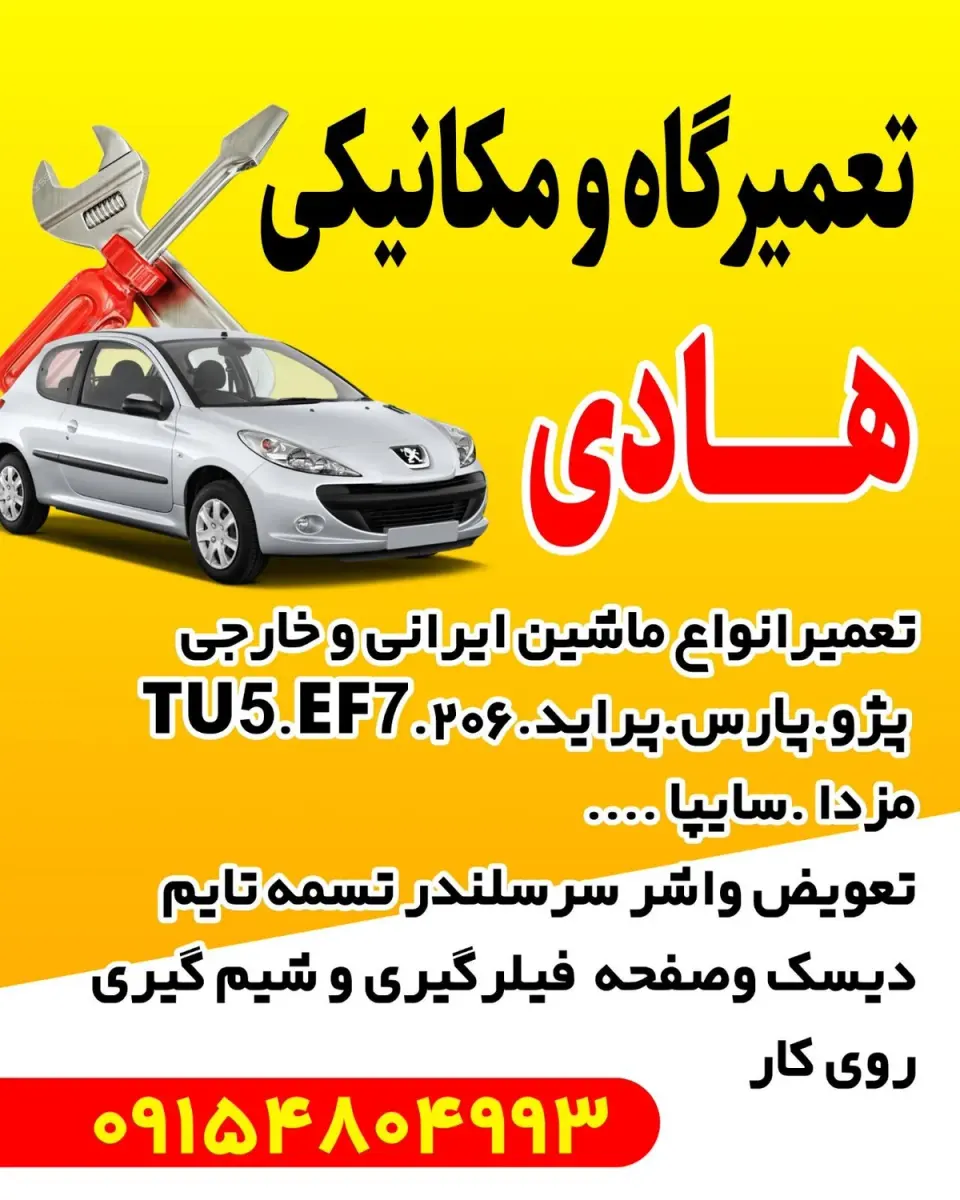 تعمیرگاه مکانیکی هادی