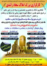 کارگزاری املاک سجاد راشدی و امیر خاکستانی