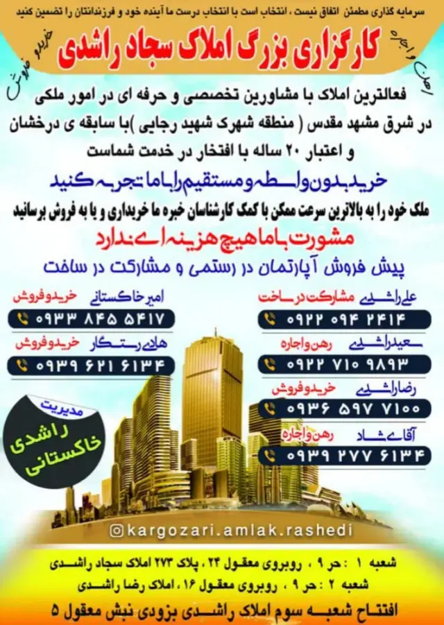 کارگزاری املاک سجاد راشدی و امیر خاکستانی