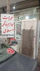 تعمیرات لوازم خانگی اسلامی