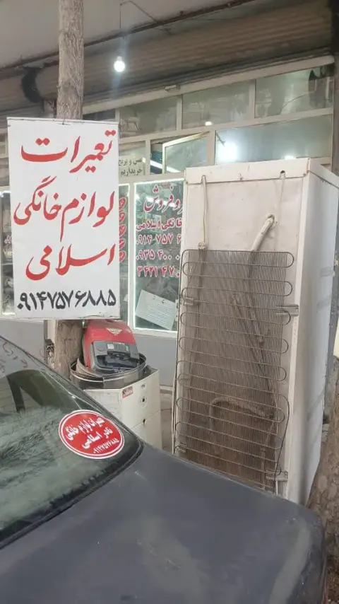 تعمیرات لوازم خانگی اسلامی
