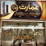مشاور املاک عمارت