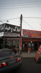 املاک وحید