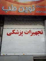 تجهیزات پزشکی نوین طب