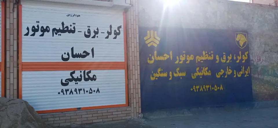 تعمیرگاه تخصصی کولراتومبیل احسان