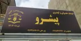 خدمات حقوقی پیشرو