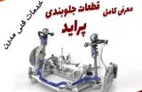 زیروبند و مکانیکی مدرن
